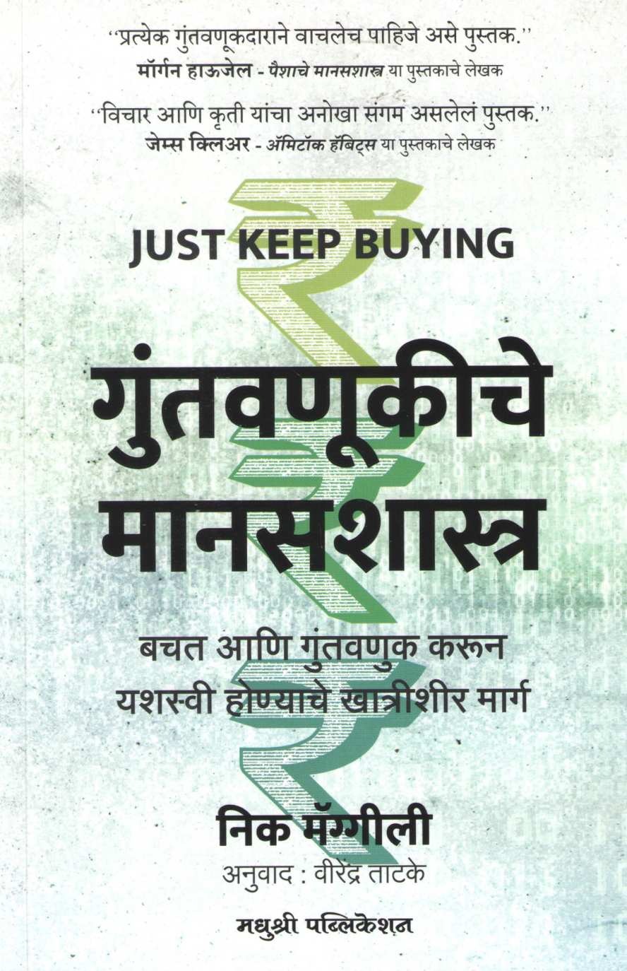 Guntavanukiche Manasashastra ( गुंतवणूकीचे मानसशास्त्र ) by Nick Maggiulli ( निक मॅग्गीली )