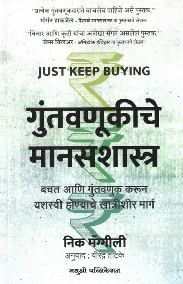 Guntavanukiche Manasashastra ( गुंतवणूकीचे मानसशास्त्र ) by Nick Maggiulli ( निक मॅग्गीली )