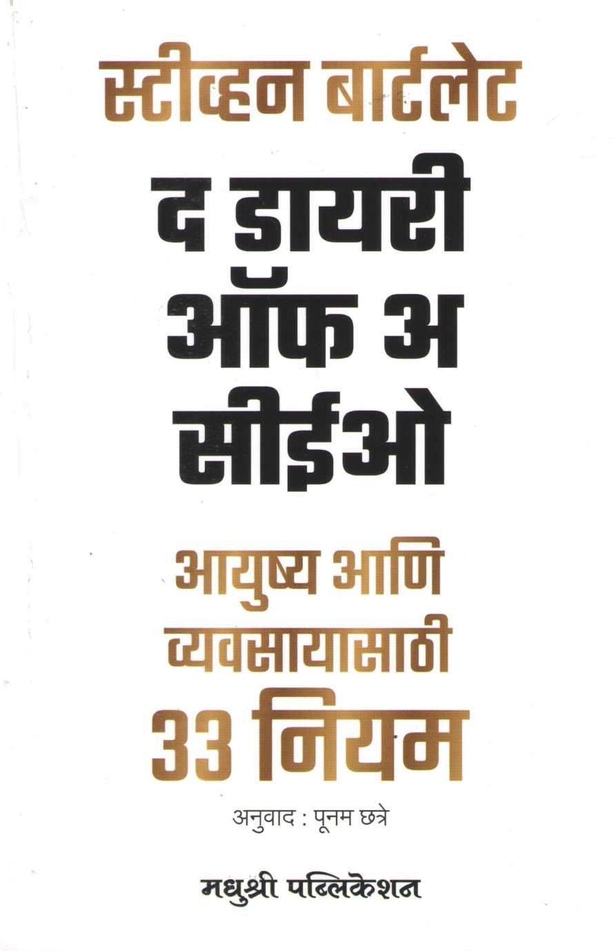 The Diary Of A CEO ( द डायरी ऑफ अ सीईओ ) by Steven Bartlett ( स्टीव्हन बार्टलेट )