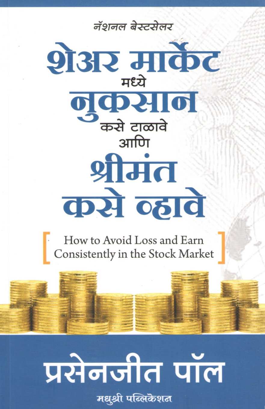 Share Market Madhye Nuksan Kase Talave Ani Shreemant Kase Vhave ( शेअर मार्केट मध्ये नुकसान कसे टाळावे आणि श्रीमंत कसे व्हावे ) by Prasenajit Paul ( प्रसेनजित पॉल )