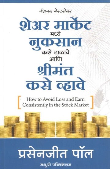 Share Market Madhye Nuksan Kase Talave Ani Shreemant Kase Vhave ( शेअर मार्केट मध्ये नुकसान कसे टाळावे आणि श्रीमंत कसे व्हावे ) by Prasenajit Paul ( प्रसेनजित पॉल )