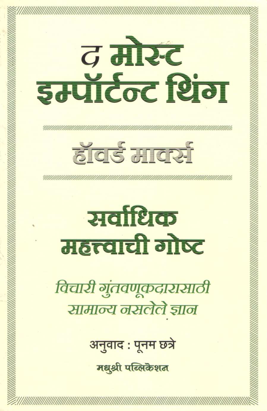 The Most Important Thing ( द मोस्ट इम्पॉर्टन्ट थिंग ) by Howard Marks ( हॉवर्ड मार्क्स )