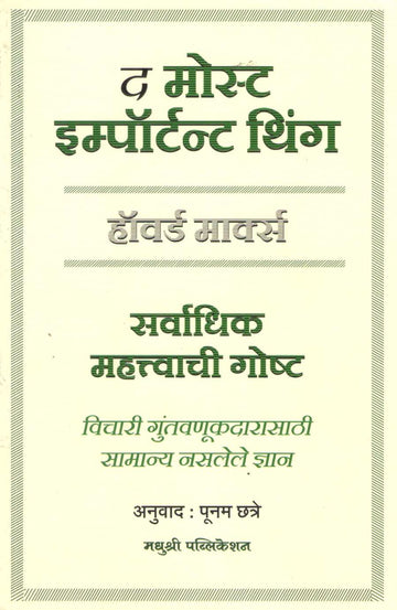 The Most Important Thing ( द मोस्ट इम्पॉर्टन्ट थिंग ) by Howard Marks ( हॉवर्ड मार्क्स )