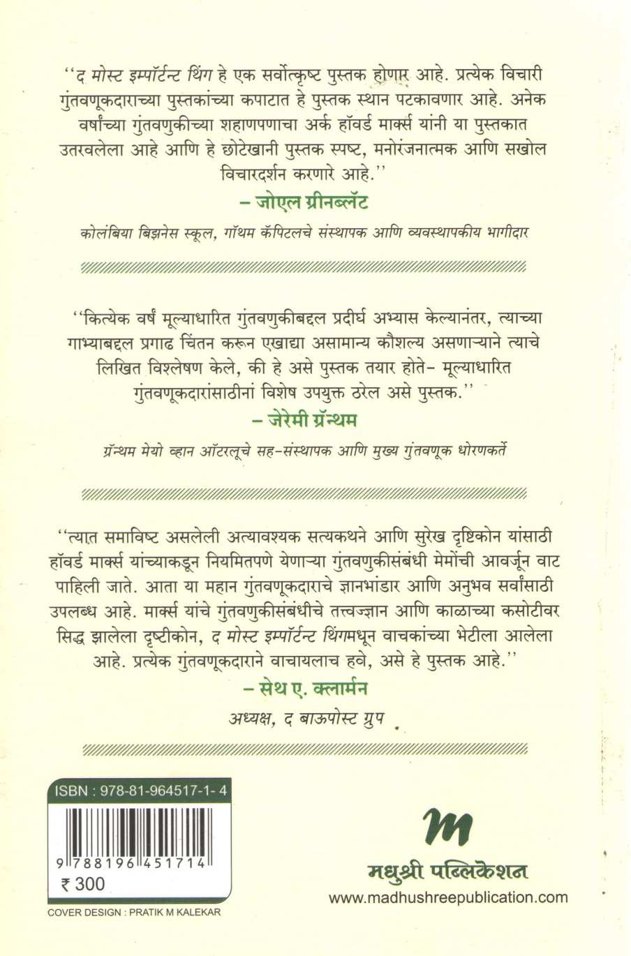 The Most Important Thing ( द मोस्ट इम्पॉर्टन्ट थिंग ) by Howard Marks ( हॉवर्ड मार्क्स )