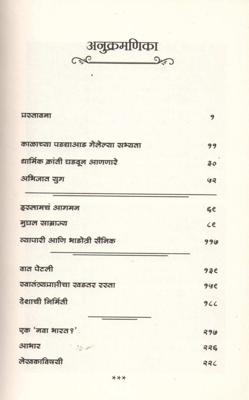 Bharatacha Sankshipt Itihas ( भारताचा संक्षिप्त इतिहास ) by John Zubrzycki ( जॉन झुब्रजिकी )