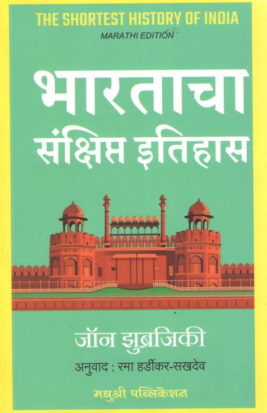 Bharatacha Sankshipt Itihas ( भारताचा संक्षिप्त इतिहास ) by John Zubrzycki ( जॉन झुब्रजिकी )
