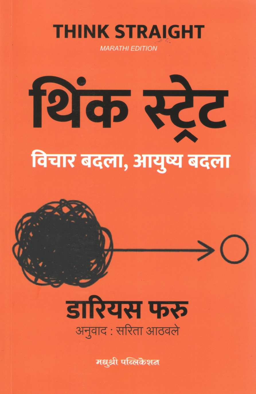 Think Straight ( थिंक स्ट्रेट ) by Darius Foroux ( डारियस फरु )