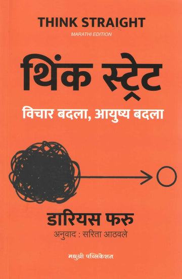 Think Straight ( थिंक स्ट्रेट ) by Darius Foroux ( डारियस फरु )