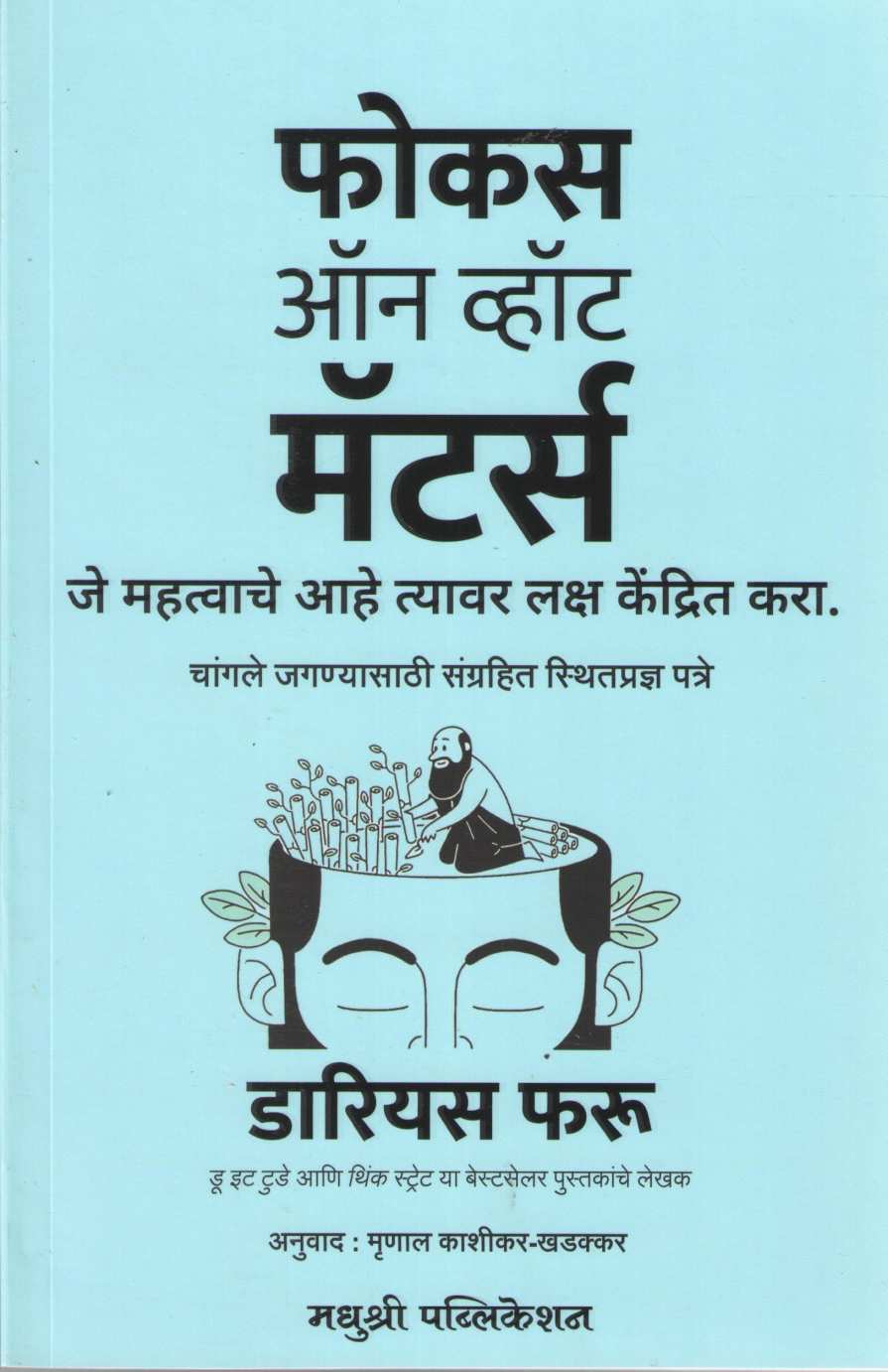 Focus On What Matters ( फोकस ऑन व्हॉट मॅटर्स ) by Darius Foroux ( डारियस फरु )