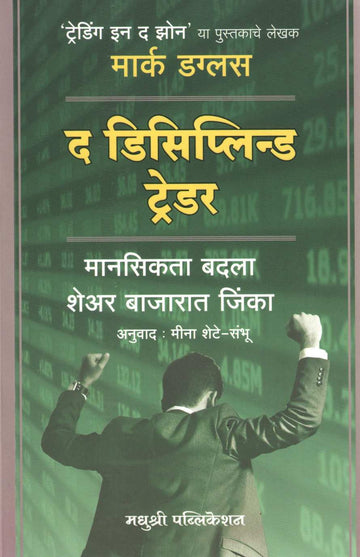The Disciplined Trader ( द डिसिप्लिन्ड ट्रेडर ) by Mark Douglas ( मार्क डग्लस )