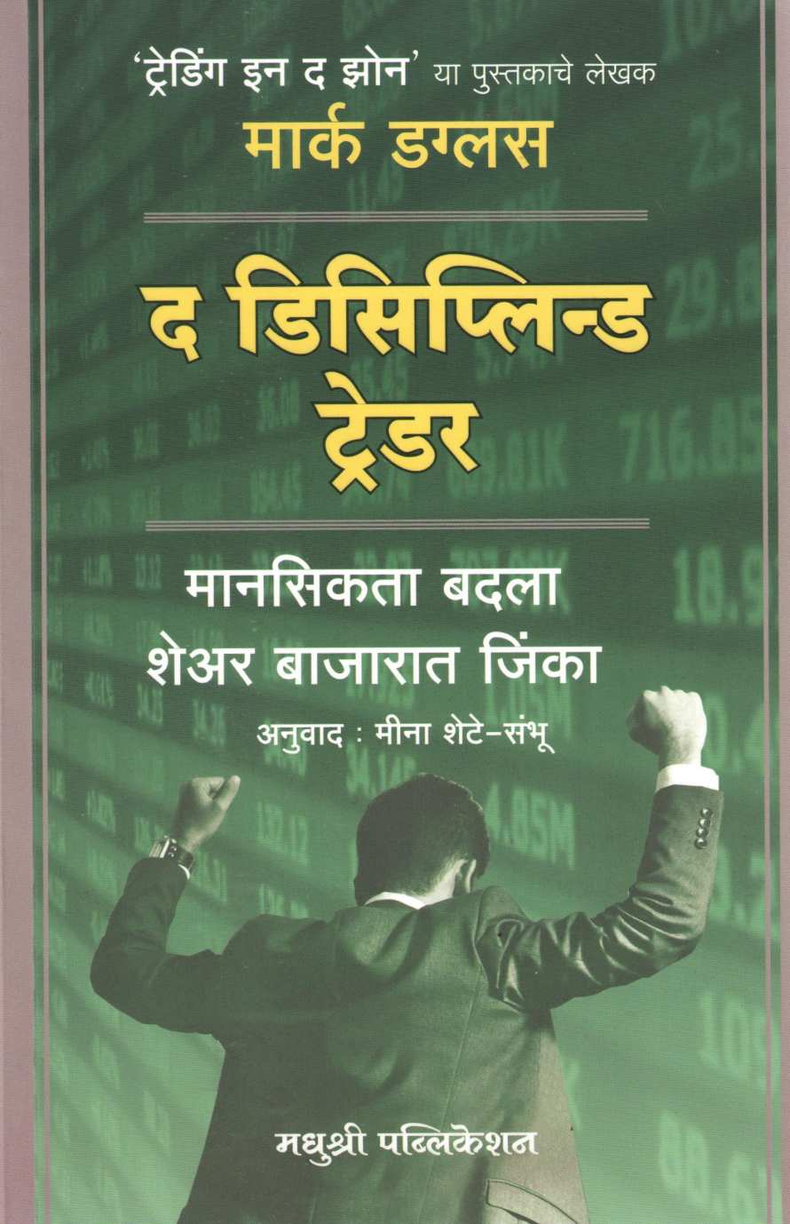 The Disciplined Trader ( द डिसिप्लिन्ड ट्रेडर ) by Mark Douglas ( मार्क डग्लस )