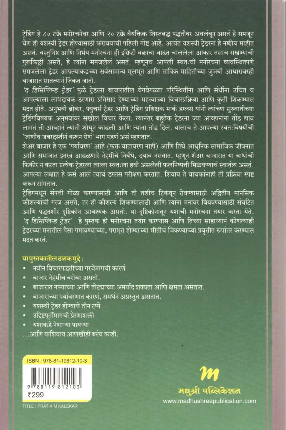 The Disciplined Trader ( द डिसिप्लिन्ड ट्रेडर ) by Mark Douglas ( मार्क डग्लस )