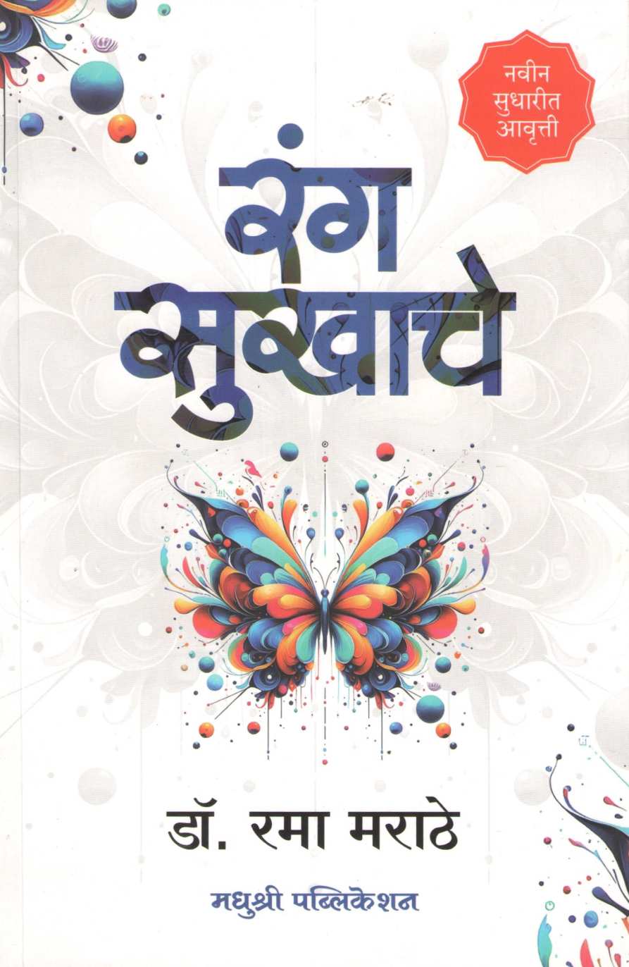 Rang Sukhache ( रंग सुखाचे ) by Dr. Rama Marathe ( डॉ. रमा मराठे )