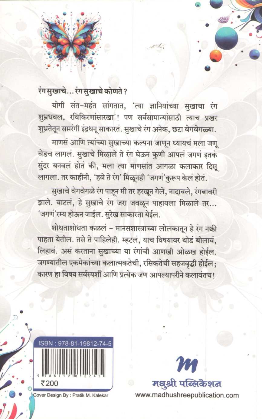 Rang Sukhache ( रंग सुखाचे ) by Dr. Rama Marathe ( डॉ. रमा मराठे )