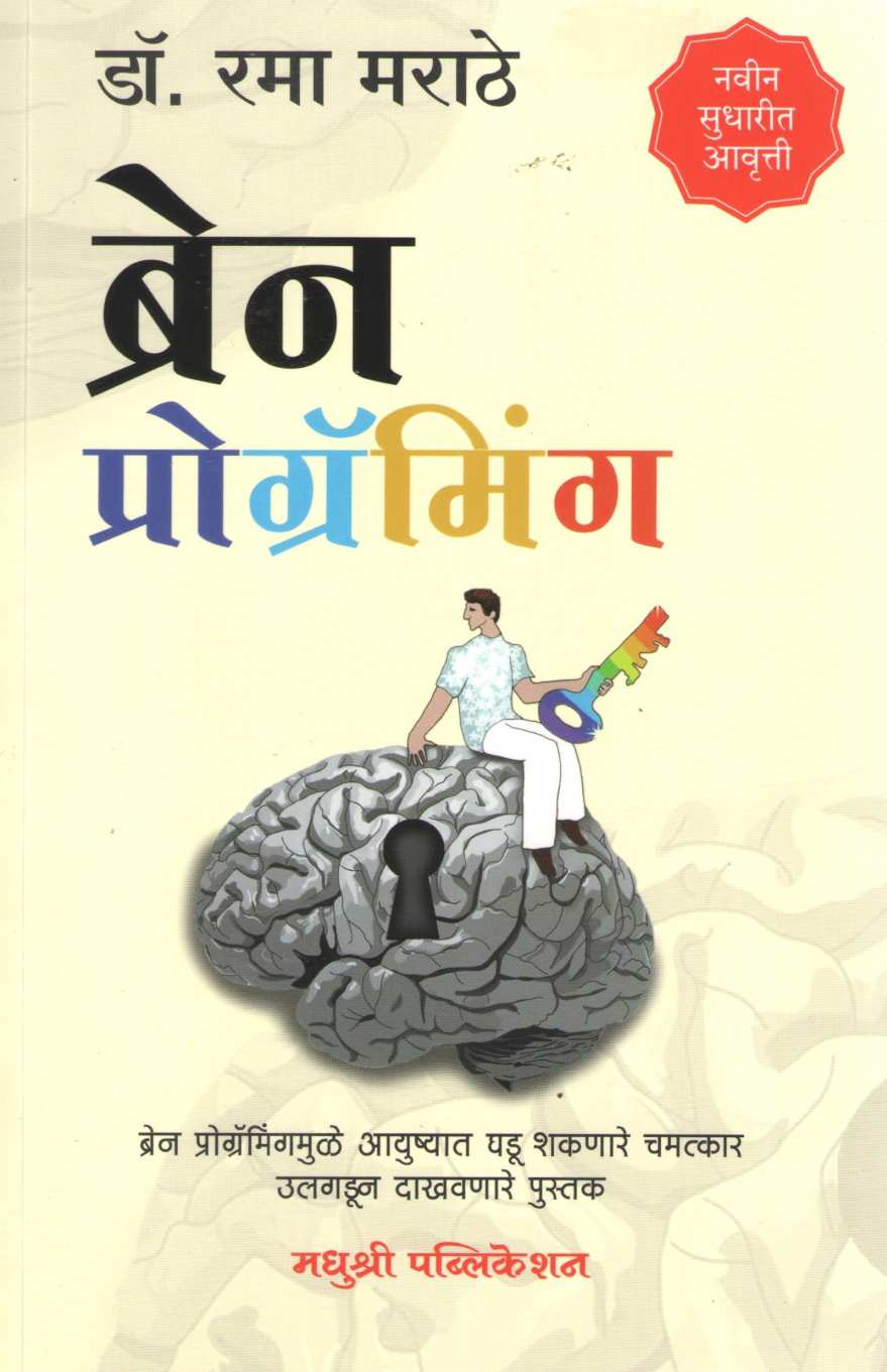 Brain Programming ( ब्रेन प्रोग्रॅमिंग ) by Dr. Rama Marathe ( डॉ. रमा मराठे )