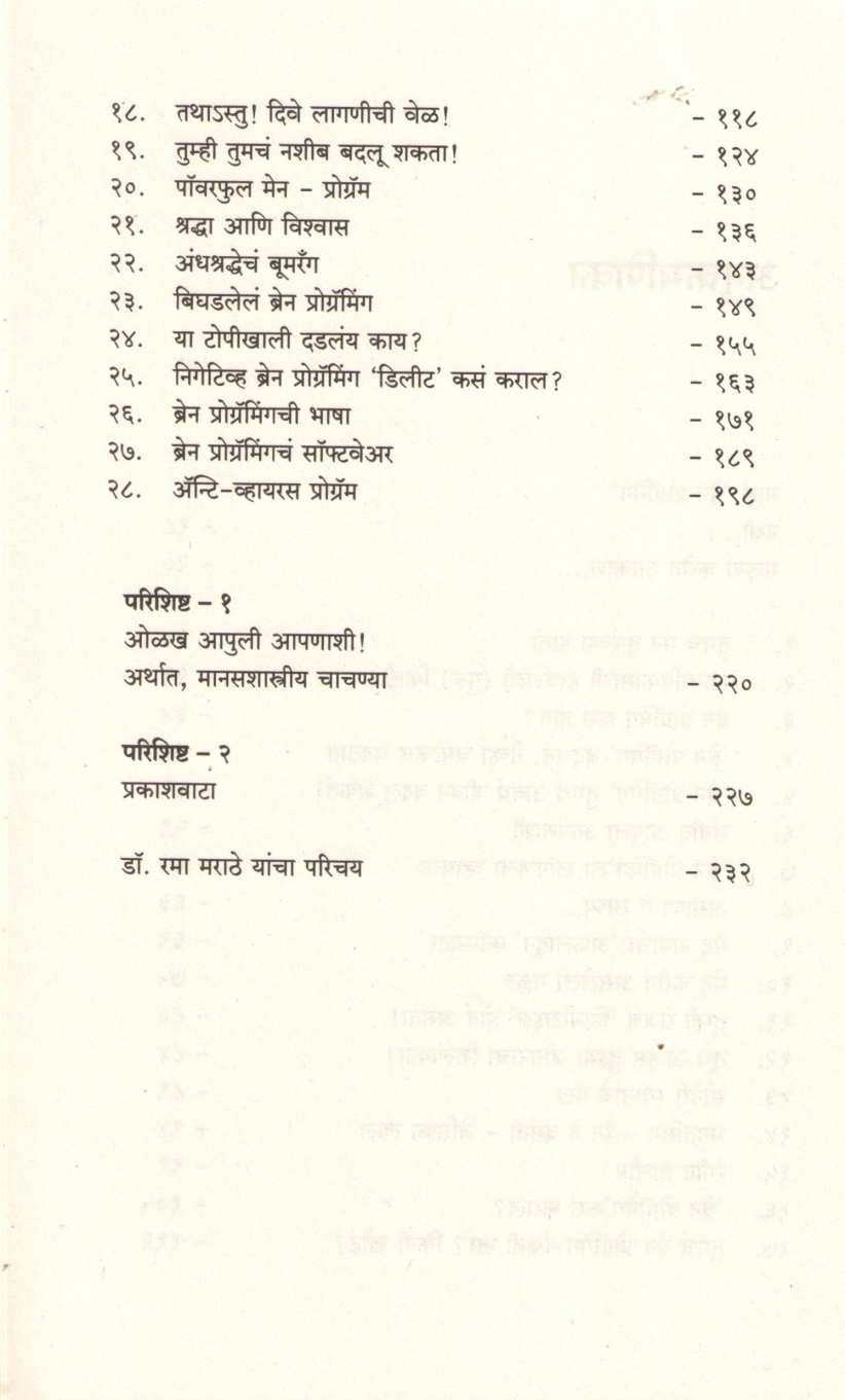 Brain Programming ( ब्रेन प्रोग्रॅमिंग ) by Dr. Rama Marathe ( डॉ. रमा मराठे )