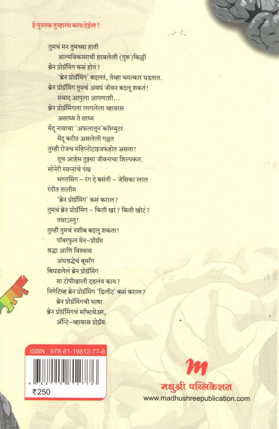 Brain Programming ( ब्रेन प्रोग्रॅमिंग ) by Dr. Rama Marathe ( डॉ. रमा मराठे )