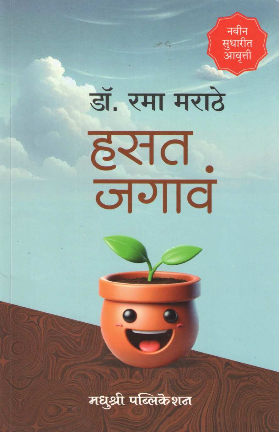 Hasat Jagav ( हसत जगावं ) by Dr. Rama Marathe ( डॉ. रमा मराठे )
