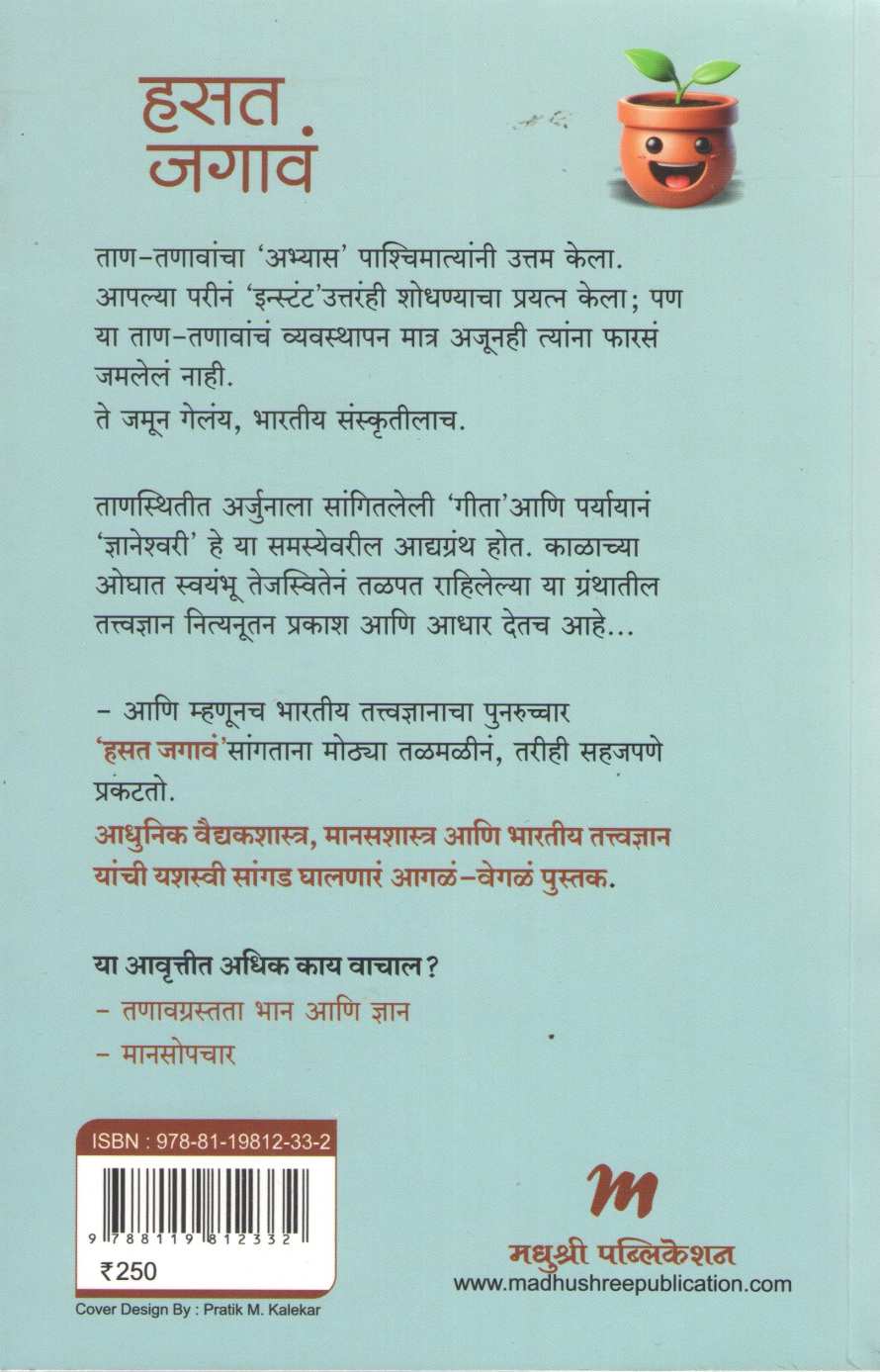 Hasat Jagav ( हसत जगावं ) by Dr. Rama Marathe ( डॉ. रमा मराठे )