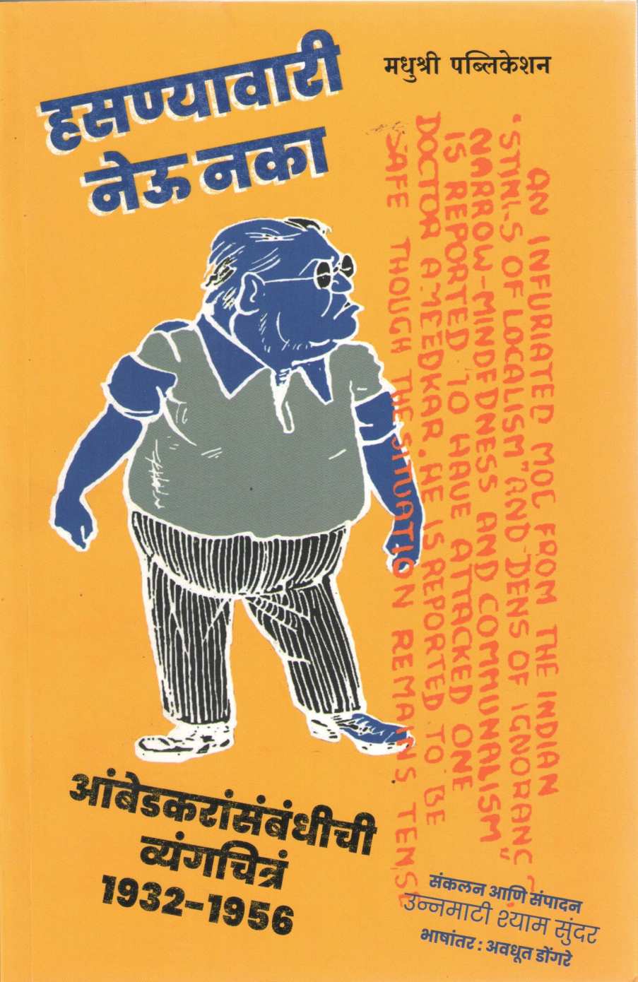 Hasanyavari Neu Naka ( हसण्यावारी नेऊ नका ) by Unnamati Shyam Sundar ( उन्नमाटी श्याम सुंदर )