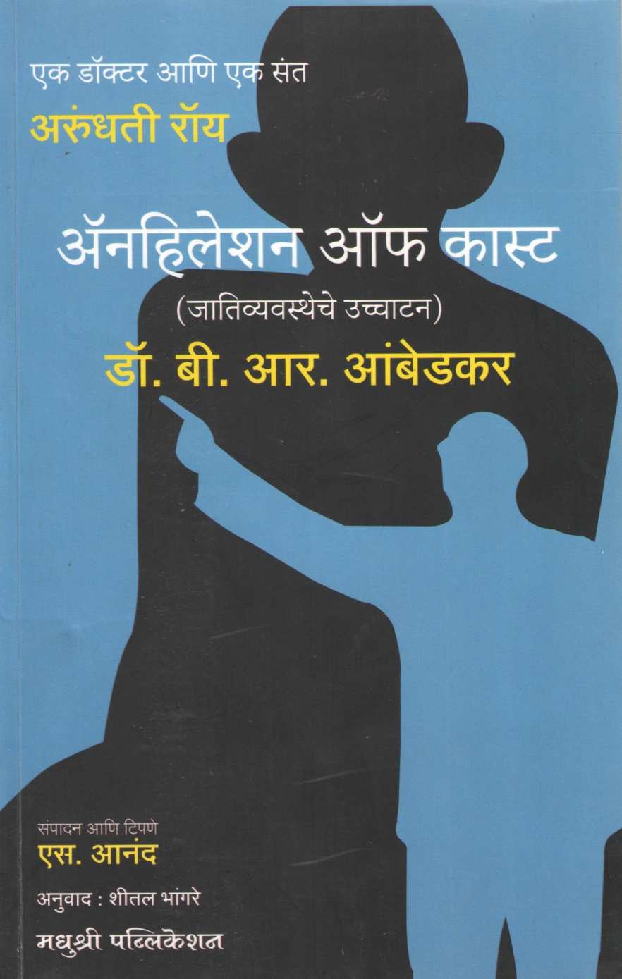 Annihilation Of Caste ( ॲनहिलेशन ऑफ कास्ट ) by Dr. Babasaheb Ambedkar ( डॉ. बाबासाहेब आंबेडकर )