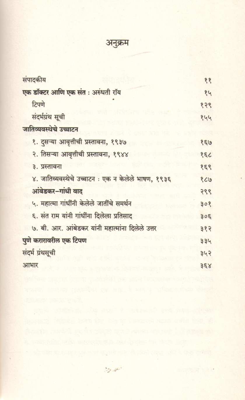 Annihilation Of Caste ( ॲनहिलेशन ऑफ कास्ट ) by Dr. Babasaheb Ambedkar ( डॉ. बाबासाहेब आंबेडकर )