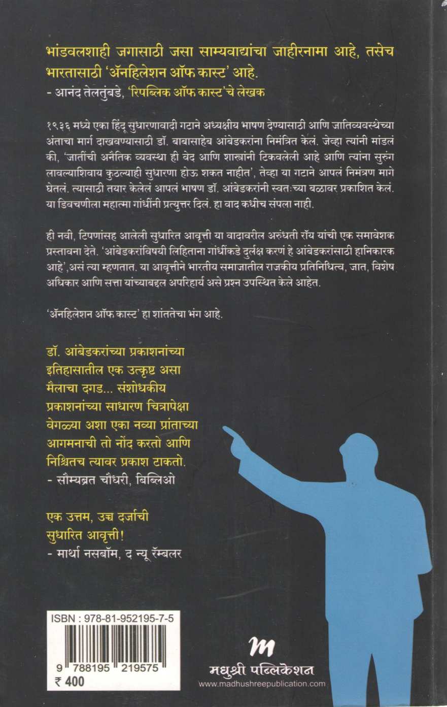 Annihilation Of Caste ( ॲनहिलेशन ऑफ कास्ट ) by Dr. Babasaheb Ambedkar ( डॉ. बाबासाहेब आंबेडकर )