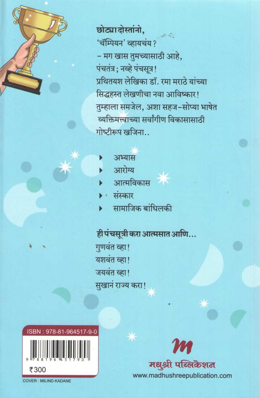 Champion Vha ( चॅम्पियन व्हा ) by Dr. Rama Marathe ( डॉ. रमा मराठे )