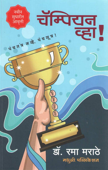 Champion Vha ( चॅम्पियन व्हा ) by Dr. Rama Marathe ( डॉ. रमा मराठे )