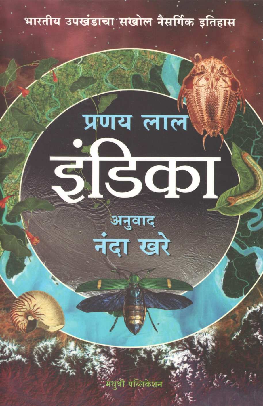 Indica ( इंडिका ) by Pranay Lal ( प्रणय लाल )
