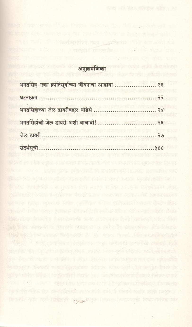 Shahid Bhagatsinh Yanchi Jail Diary ( शहीद भगतसिंह यांची जेल डायरी ) by Abhijeet Bhalerao ( अभिजीत भालेराव )