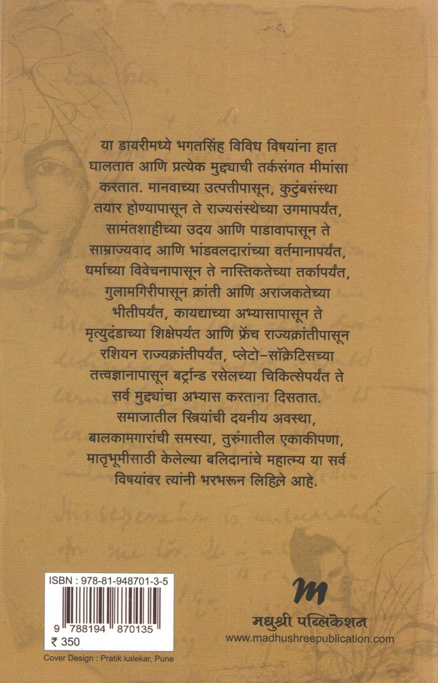 Shahid Bhagatsinh Yanchi Jail Diary ( शहीद भगतसिंह यांची जेल डायरी ) by Abhijeet Bhalerao ( अभिजीत भालेराव )
