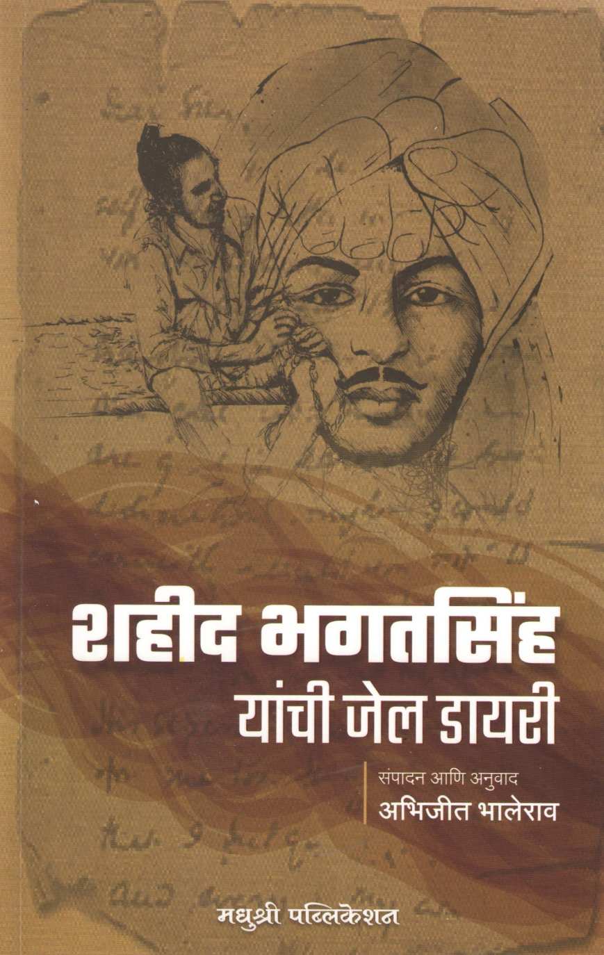 Shahid Bhagatsinh Yanchi Jail Diary ( शहीद भगतसिंह यांची जेल डायरी ) by Abhijeet Bhalerao ( अभिजीत भालेराव )