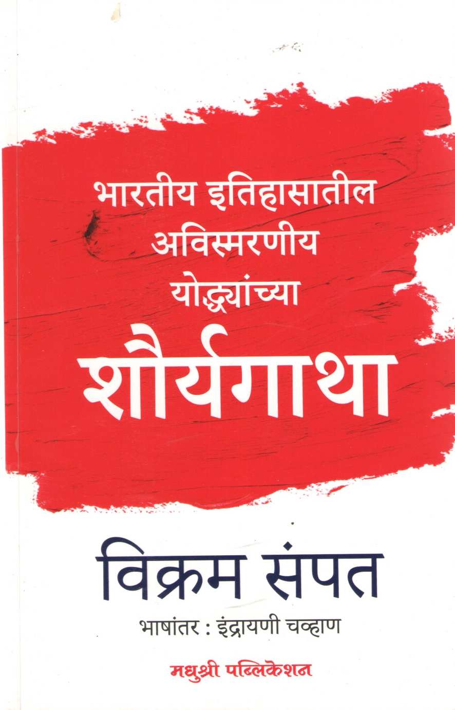 Shauryagatha ( शौर्यगाथा ) by Vikram Sampat ( विक्रम संपत )