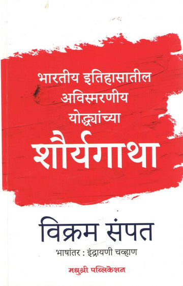 Shauryagatha ( शौर्यगाथा ) by Vikram Sampat ( विक्रम संपत )