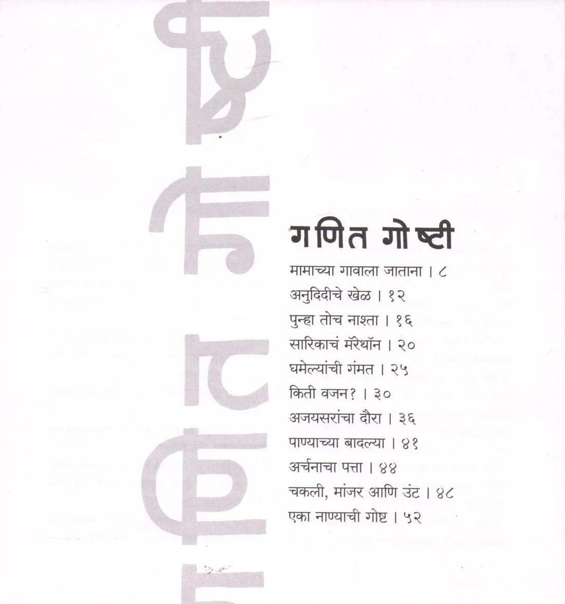Ganit Goshti ( गणित गोष्टी ) by Meghashri Dalwi ( मेघश्री दळवी )
