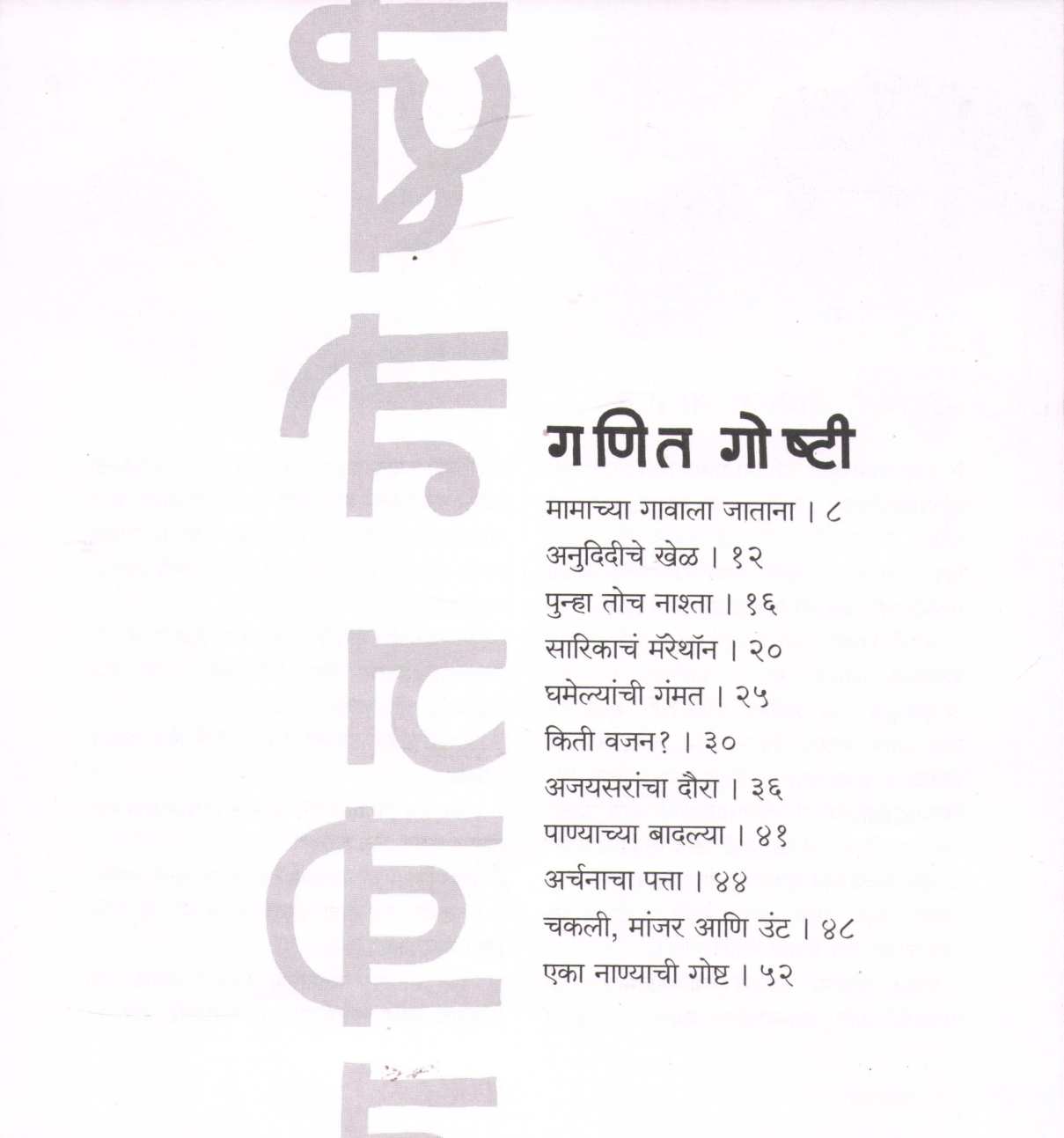 Ganit Goshti ( गणित गोष्टी ) by Meghashri Dalwi ( मेघश्री दळवी )