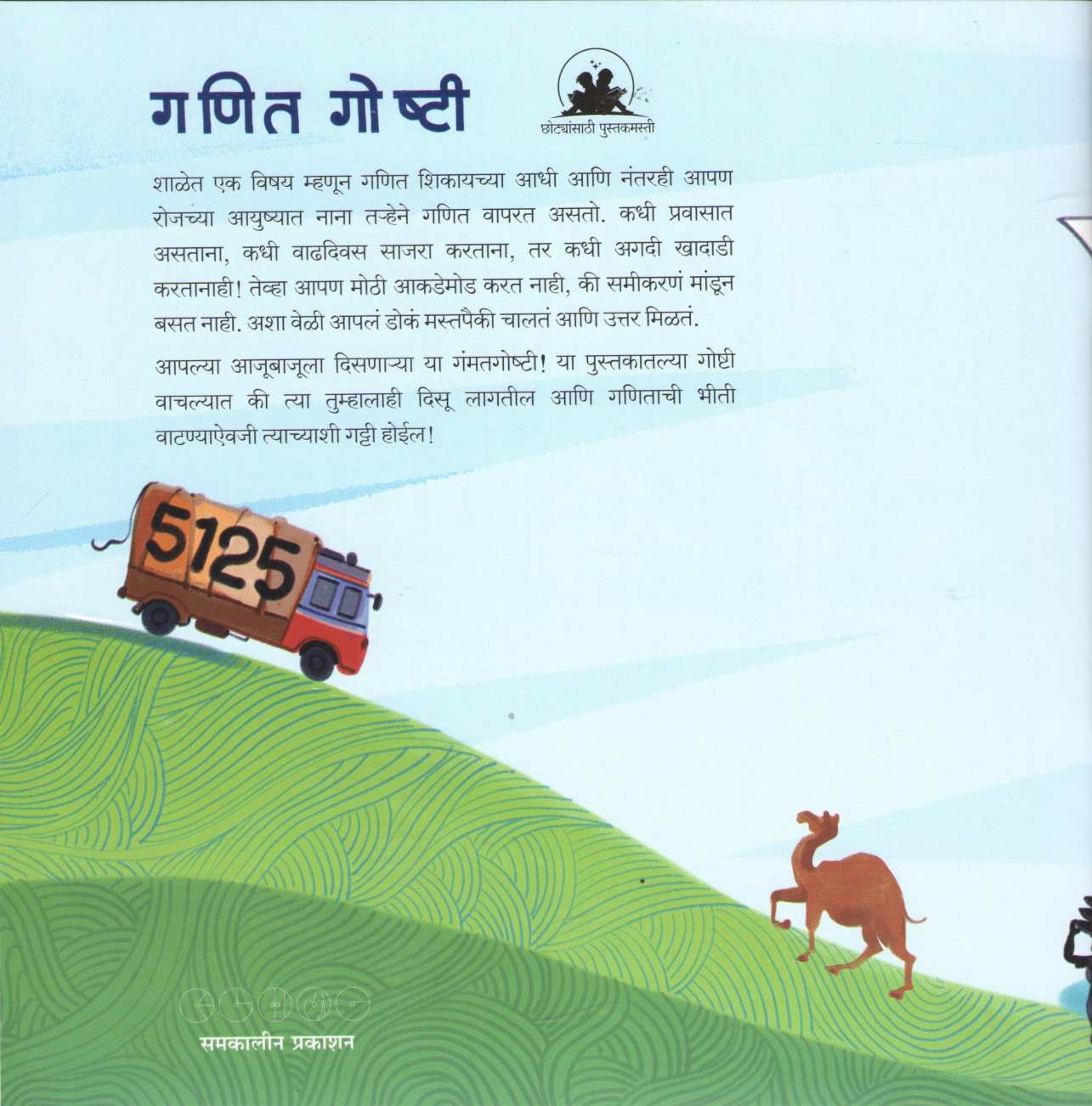 Ganit Goshti ( गणित गोष्टी ) by Meghashri Dalwi ( मेघश्री दळवी )
