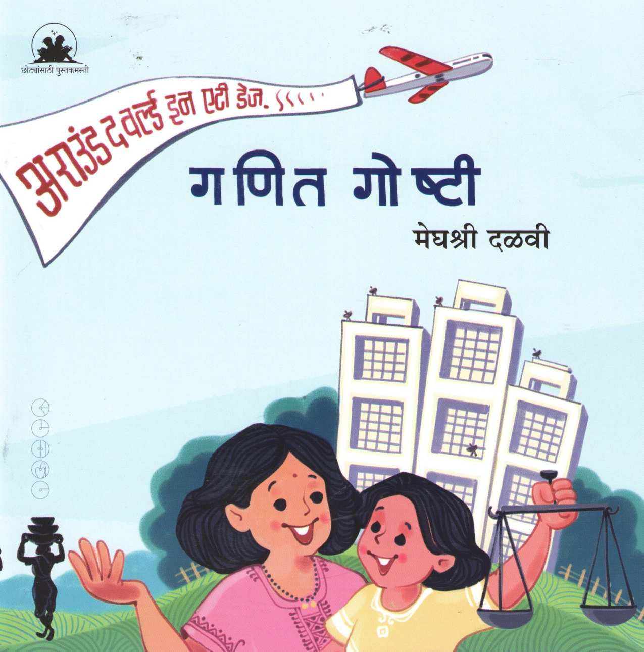 Ganit Goshti ( गणित गोष्टी ) by Meghashri Dalwi ( मेघश्री दळवी )