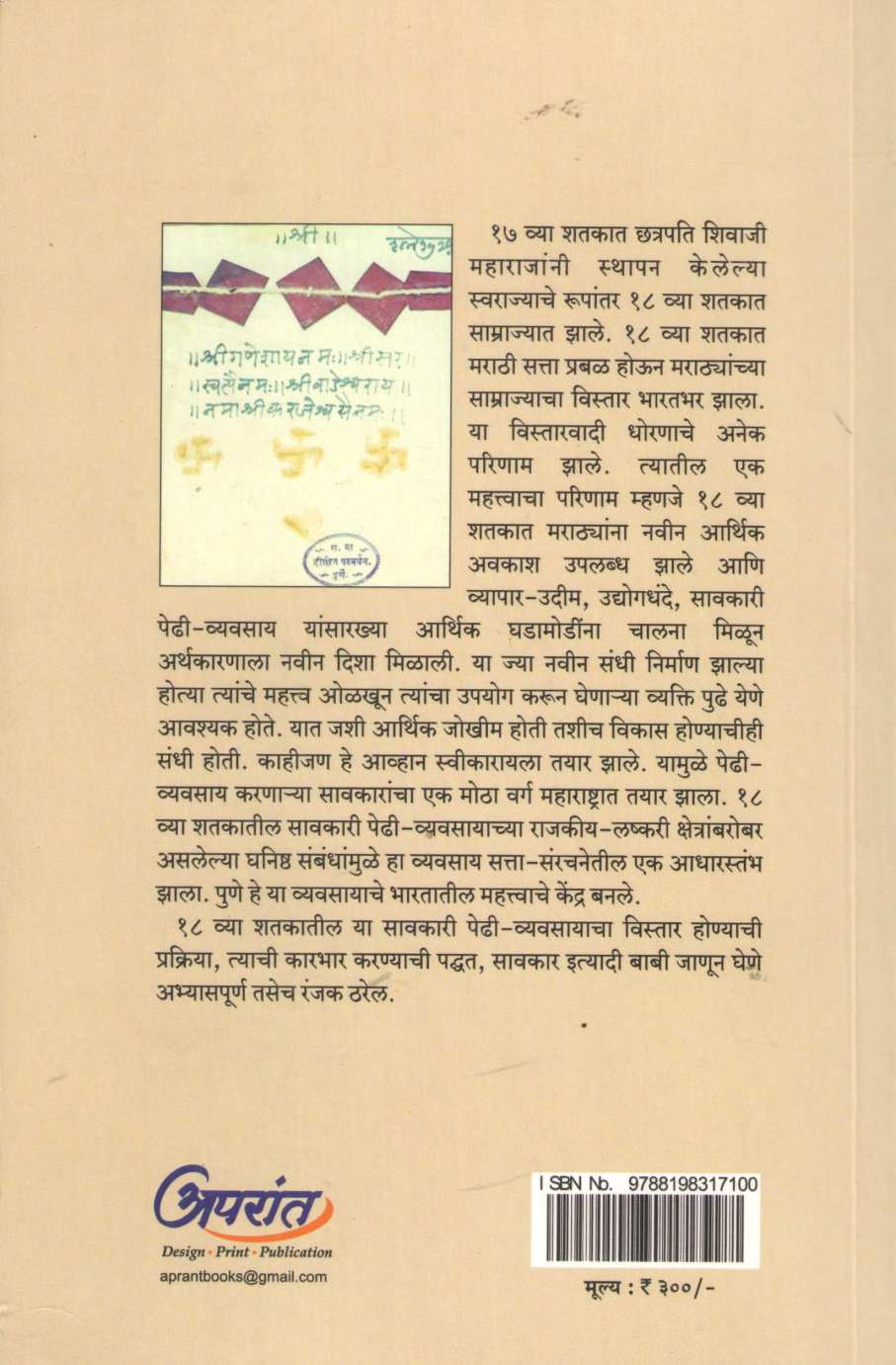Marathekalin Savkari Pedhi - Vyavsay ( मराठेकालीन सावकारी पेढी - व्यवसाय ) by Rekha Ranade ( रेखा रानडे )