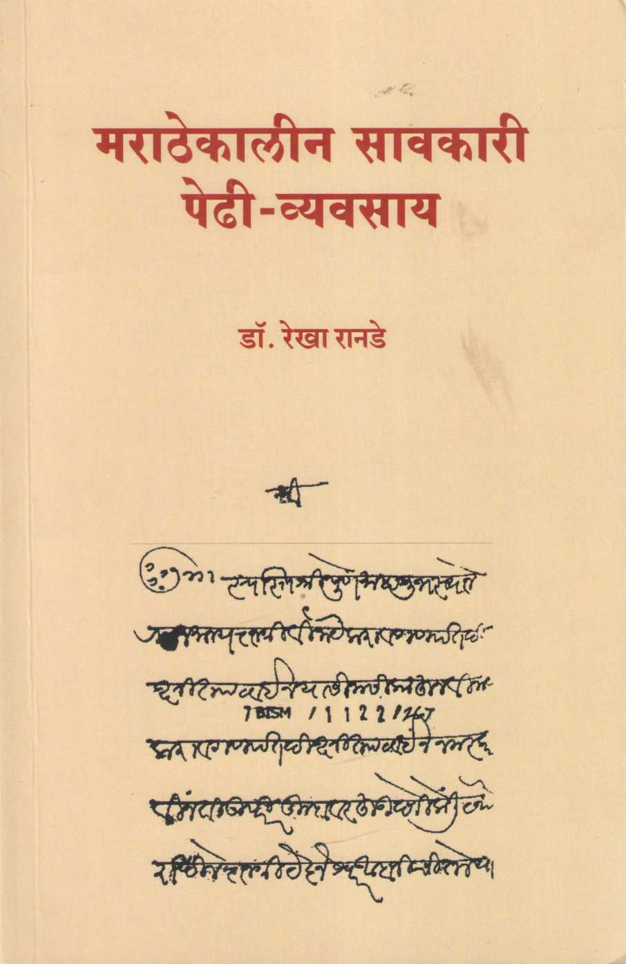 Marathekalin Savkari Pedhi - Vyavsay ( मराठेकालीन सावकारी पेढी - व्यवसाय ) by Rekha Ranade ( रेखा रानडे )