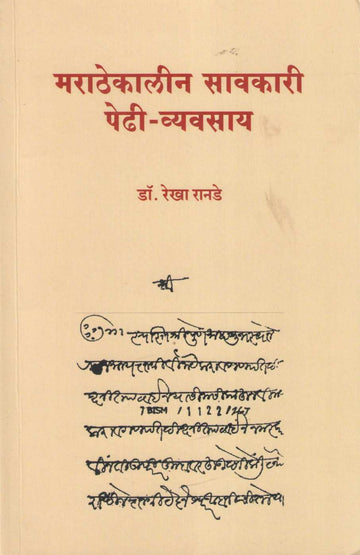 Marathekalin Savkari Pedhi - Vyavsay ( मराठेकालीन सावकारी पेढी - व्यवसाय ) by Rekha Ranade ( रेखा रानडे )