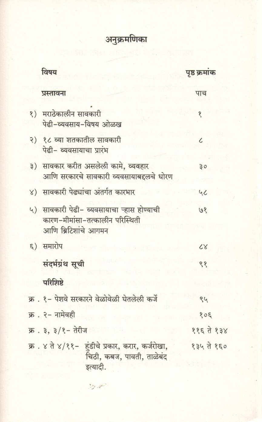 Marathekalin Savkari Pedhi - Vyavsay ( मराठेकालीन सावकारी पेढी - व्यवसाय ) by Rekha Ranade ( रेखा रानडे )
