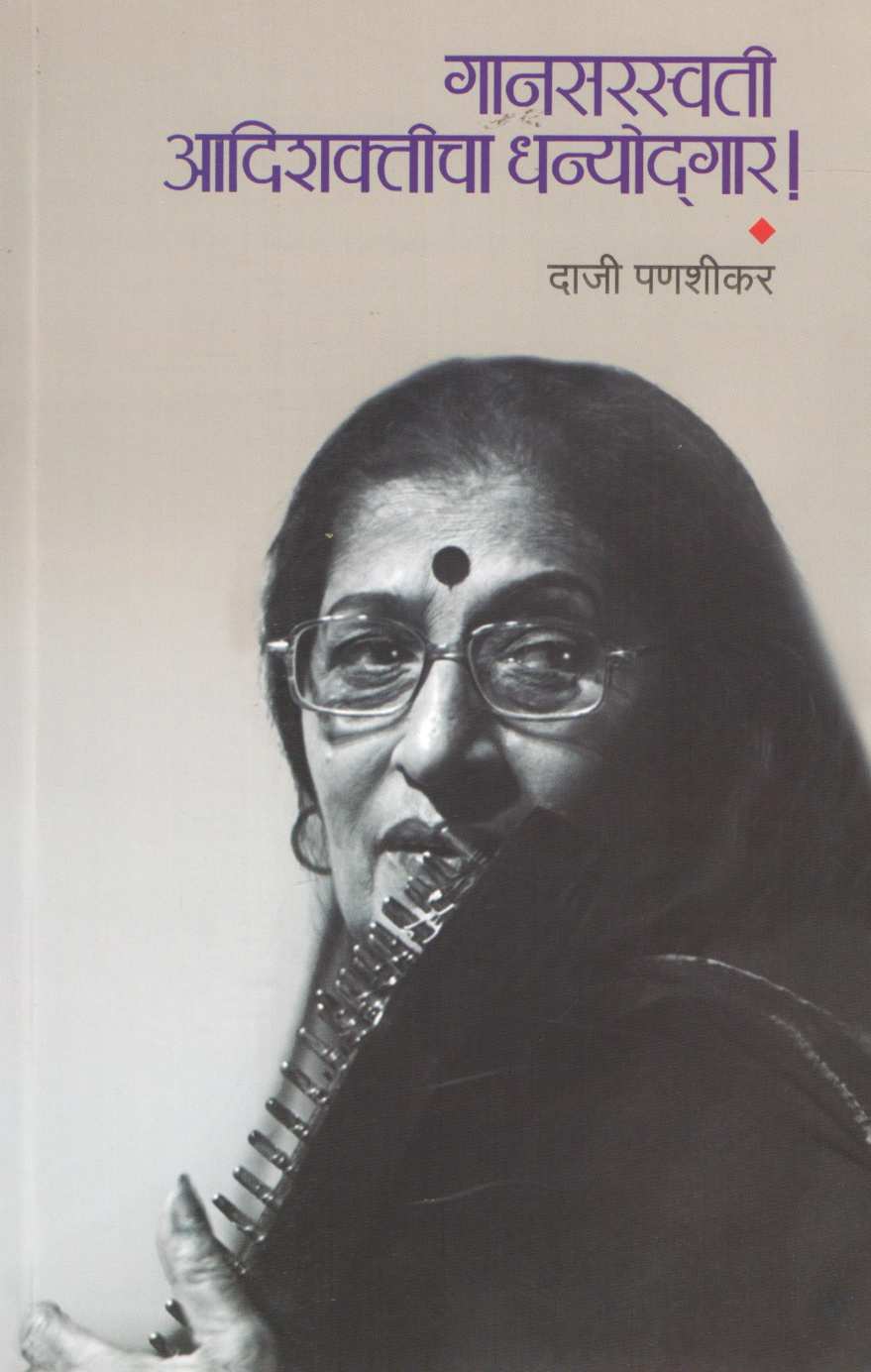 Gansaraswati Adishakticha Dhanyodgar ( गानसरस्वती आदिशक्तिचा धन्योद्गार ) by Daji Panshika ( दाजी पणशीकर )