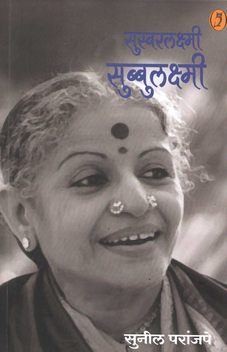 Suswarlakshmi Subbulakshmi ( सुस्वरलक्ष्मी सुब्बुलक्ष्मी ) by Sunil Paranjape ( सुनिल परांजपे )