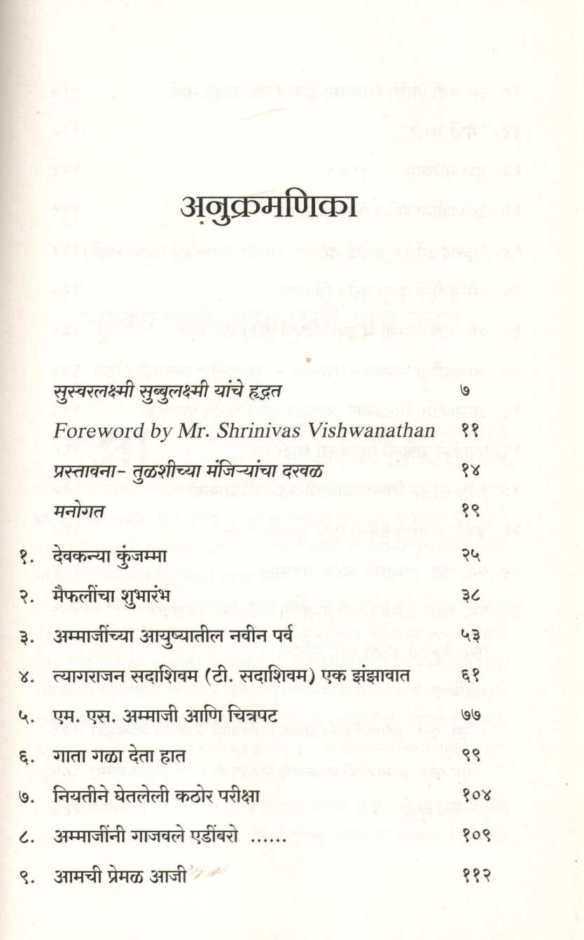 Suswarlakshmi Subbulakshmi ( सुस्वरलक्ष्मी सुब्बुलक्ष्मी ) by Sunil Paranjape ( सुनिल परांजपे )