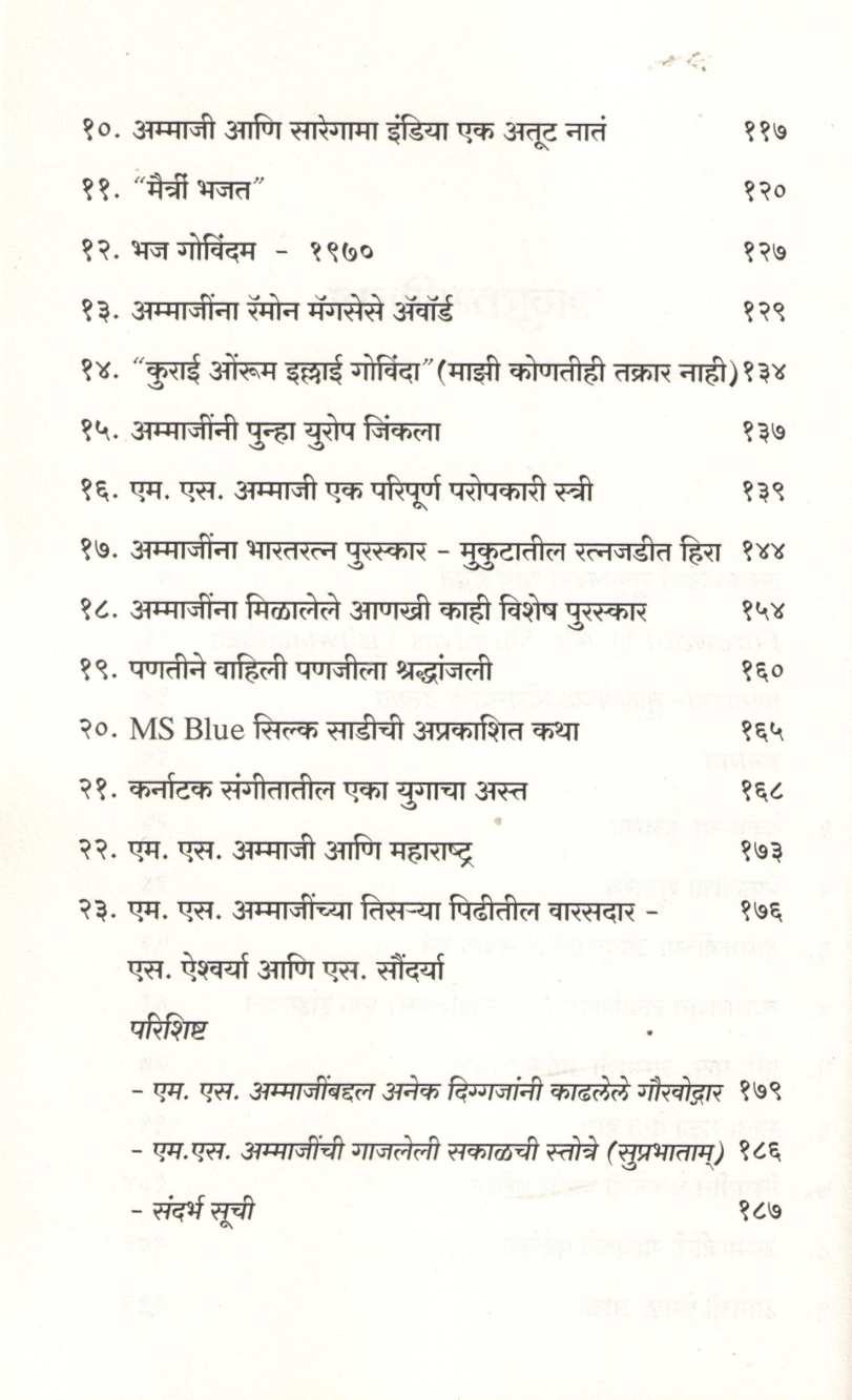 Suswarlakshmi Subbulakshmi ( सुस्वरलक्ष्मी सुब्बुलक्ष्मी ) by Sunil Paranjape ( सुनिल परांजपे )