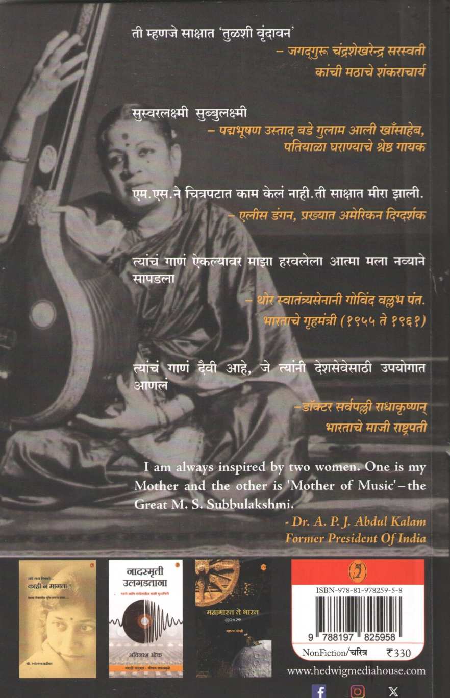 Suswarlakshmi Subbulakshmi ( सुस्वरलक्ष्मी सुब्बुलक्ष्मी ) by Sunil Paranjape ( सुनिल परांजपे )