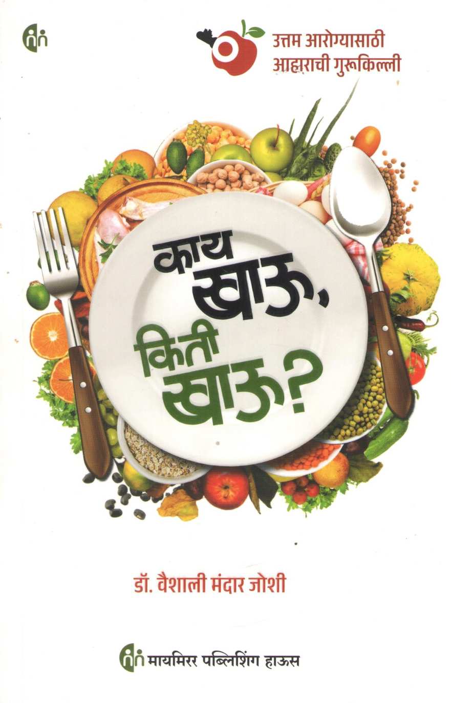 Kay Khau Kiti Khau ? ( काय खाऊ किती खाऊ ? ) by Vaishali Joshi ( वैशाली जोशी )