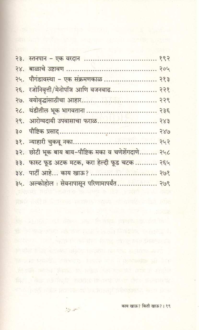 Kay Khau Kiti Khau ? ( काय खाऊ किती खाऊ ? ) by Vaishali Joshi ( वैशाली जोशी )